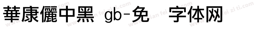華康儷中黑 gb字体转换